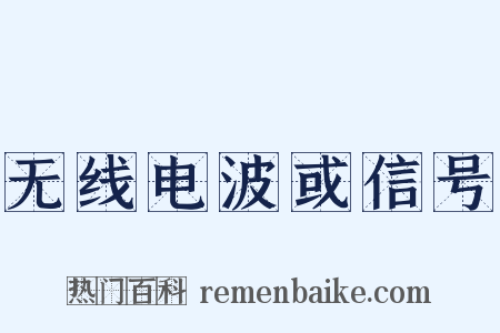 无线电波或信号是什么意思的图片